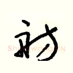 舫