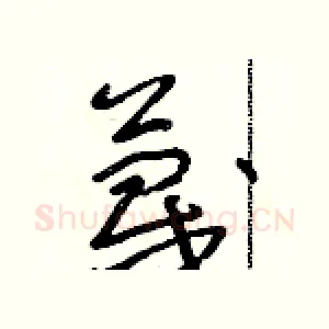 蔑