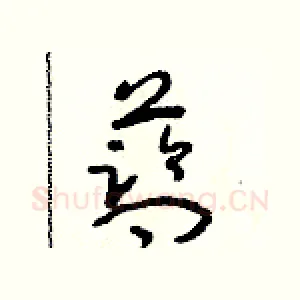 藍