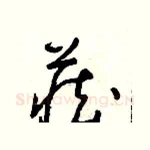 藏