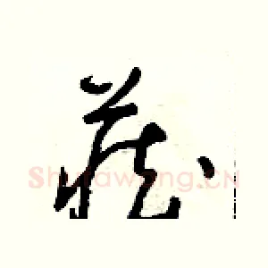 藏