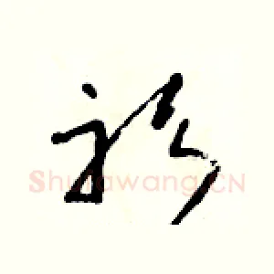 衫