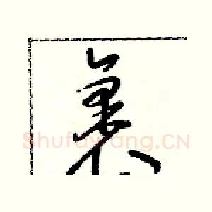裹