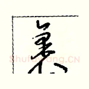裹