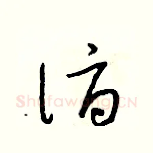 詣