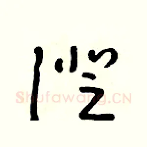 證