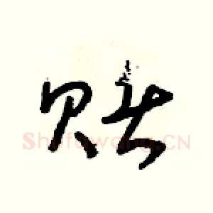 賭