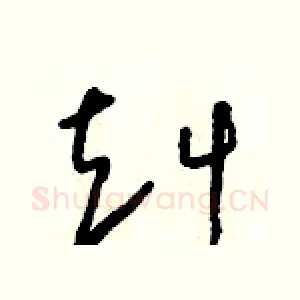 赳