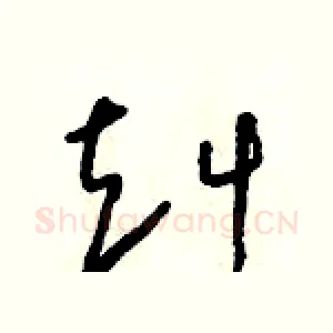 赳