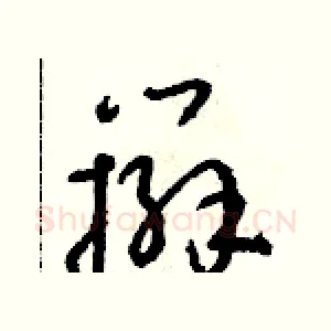 辮