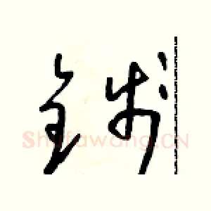 錢