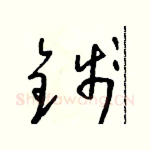 錢