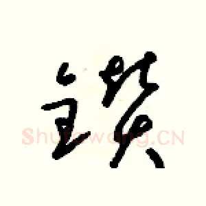 鑽