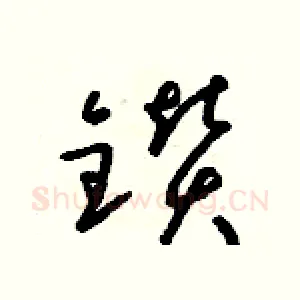 鑽
