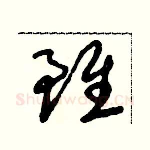 雖