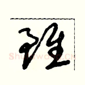 雖