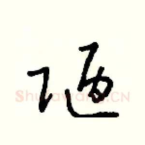 陋