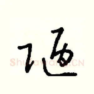 陋