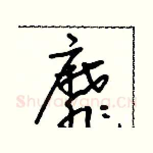 靡