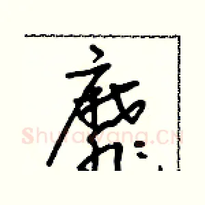 靡