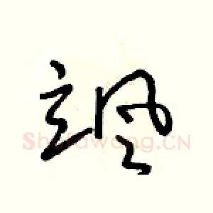 颯