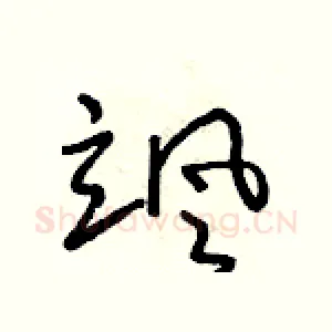 颯