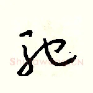 馳