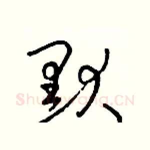 默