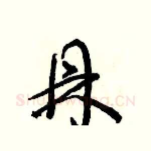 鼎