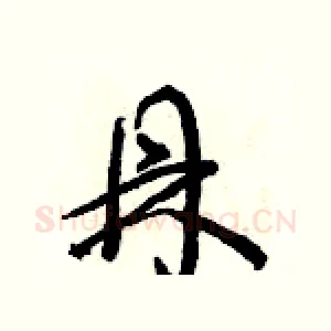 鼎