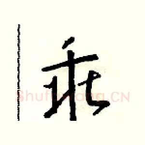 乖
