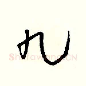 九