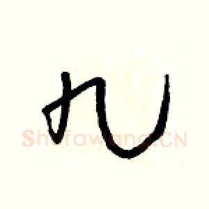 九
