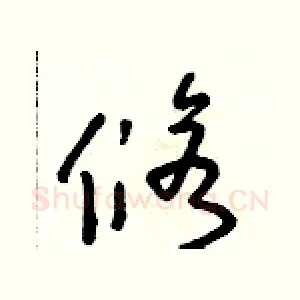 修