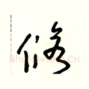 修
