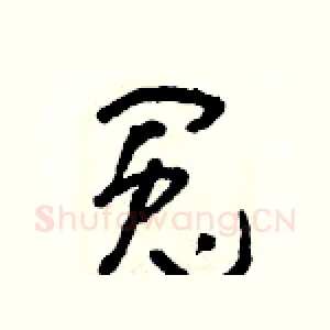 冤