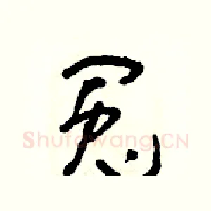 冤