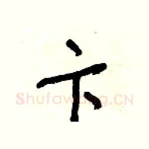 卞