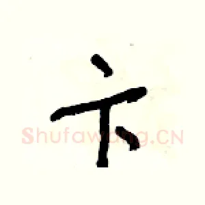 卞