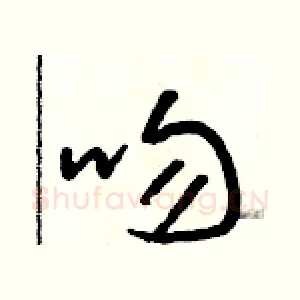 吻