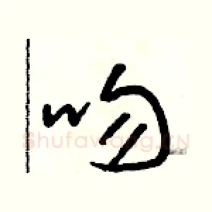 吻