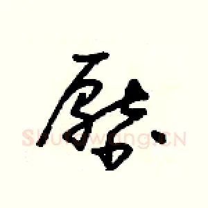 壓