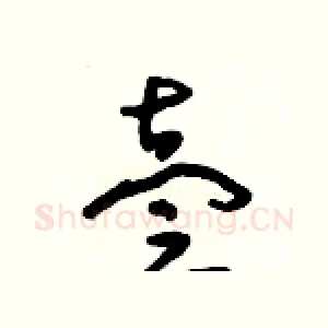 壹