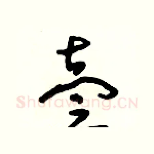 壹