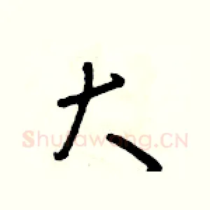 大