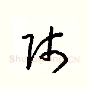 師