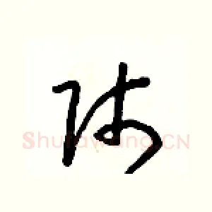 師