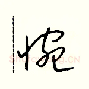 惋