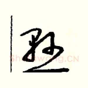 懸