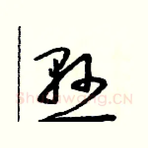 懸